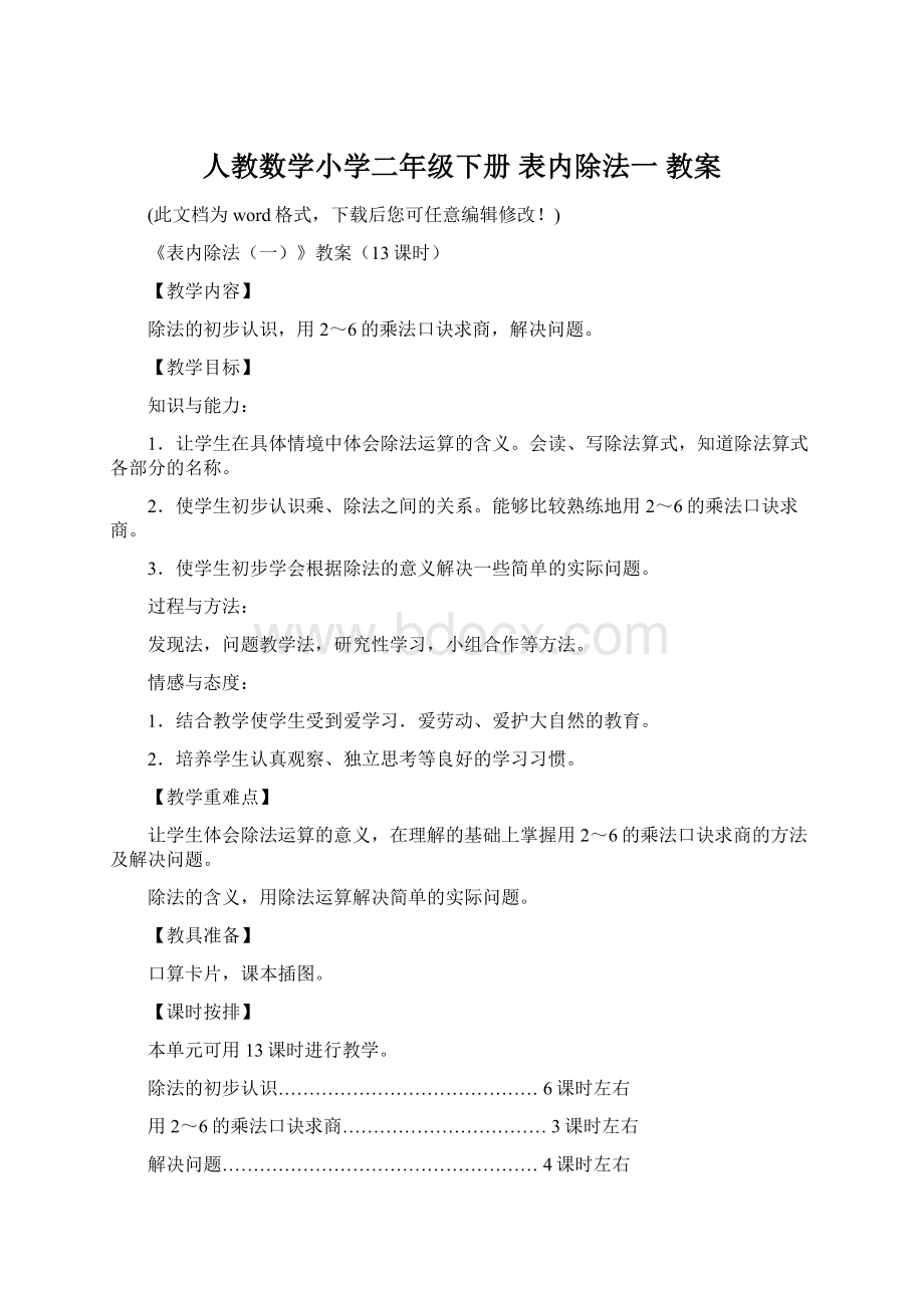 人教数学小学二年级下册 表内除法一 教案Word文件下载.docx_第1页