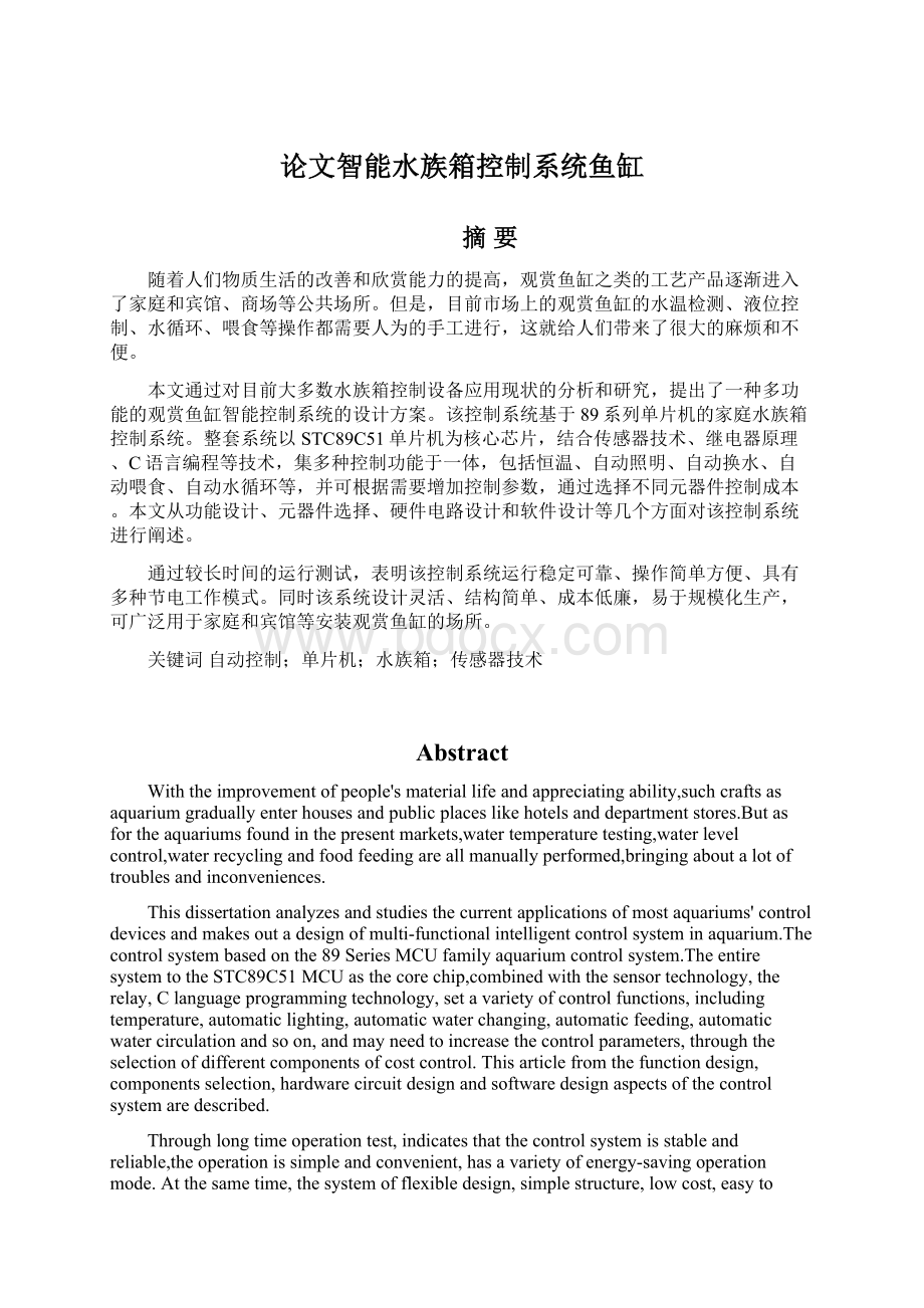 论文智能水族箱控制系统鱼缸Word下载.docx_第1页