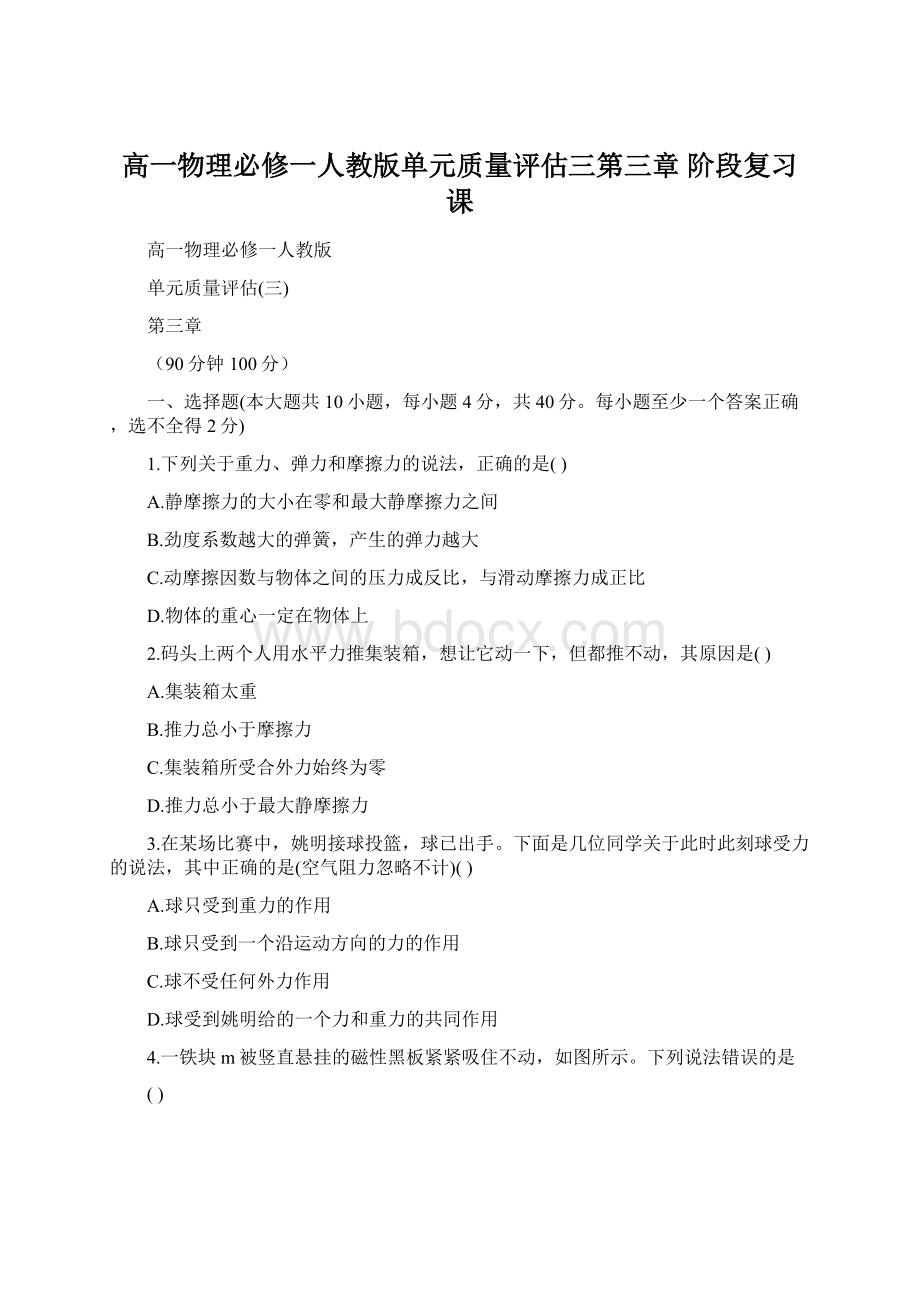 高一物理必修一人教版单元质量评估三第三章 阶段复习课Word文档格式.docx