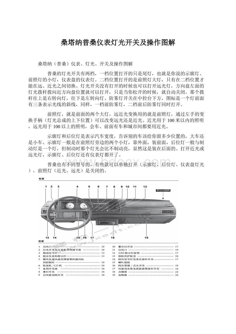 桑塔纳普桑仪表灯光开关及操作图解.docx