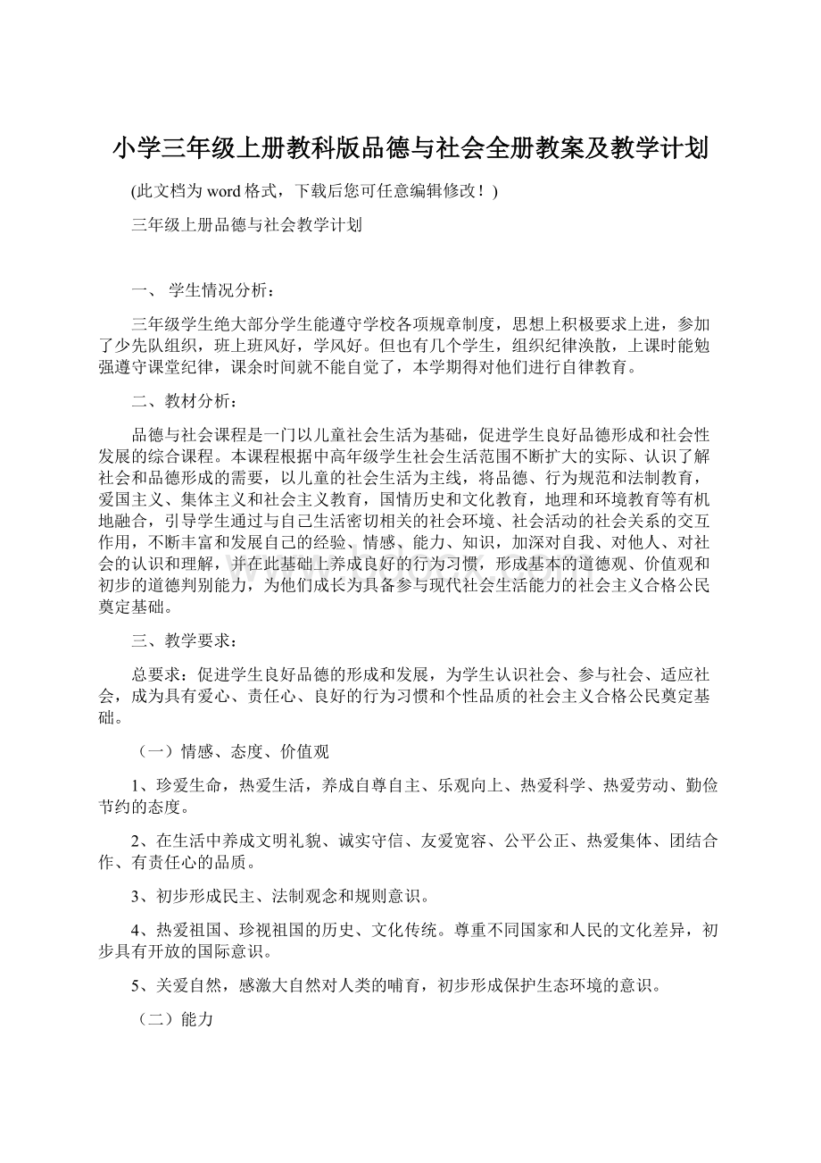 小学三年级上册教科版品德与社会全册教案及教学计划文档格式.docx_第1页