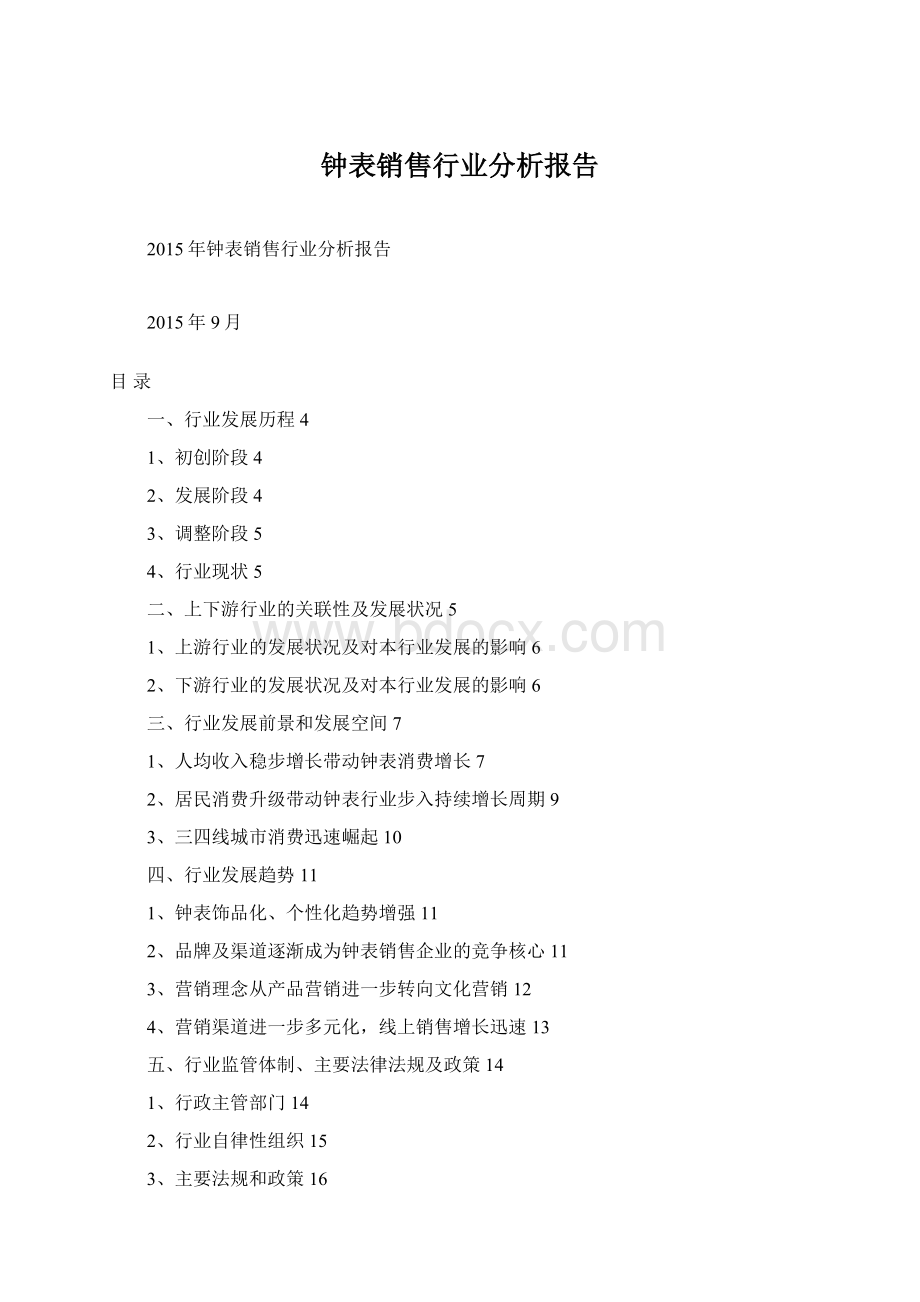钟表销售行业分析报告Word格式文档下载.docx