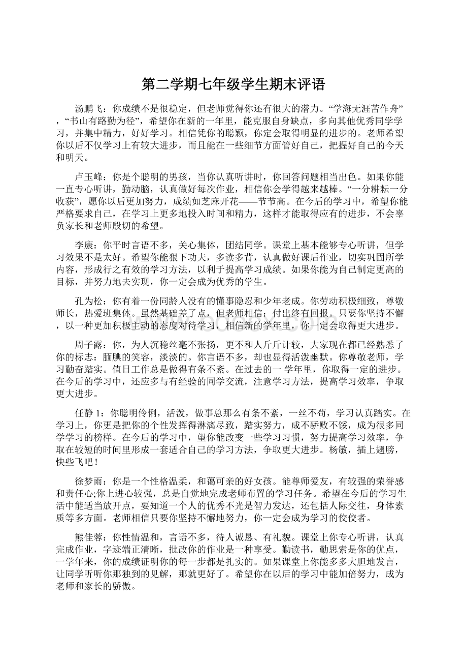 第二学期七年级学生期末评语Word格式.docx_第1页