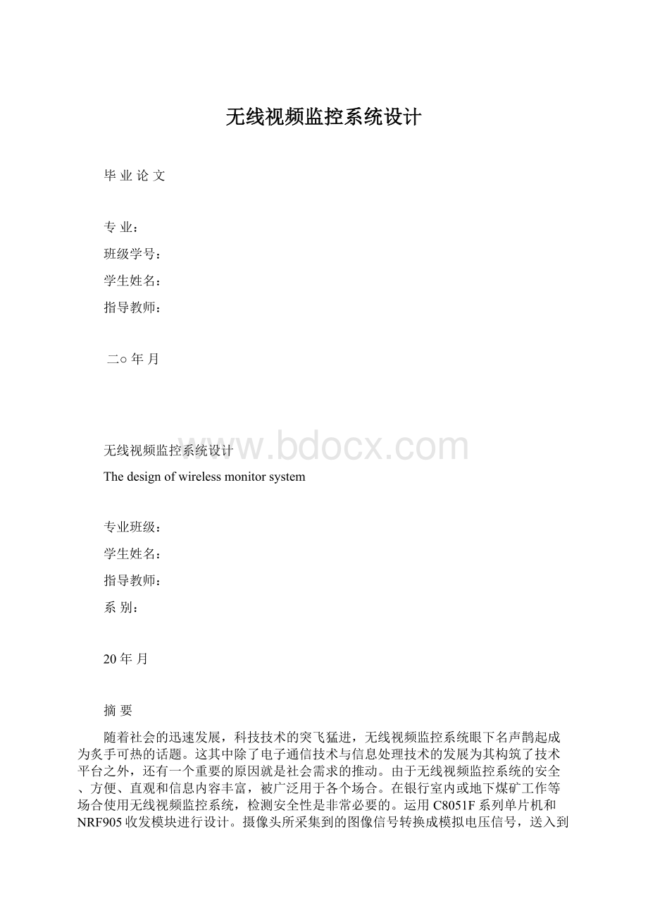 无线视频监控系统设计文档格式.docx_第1页