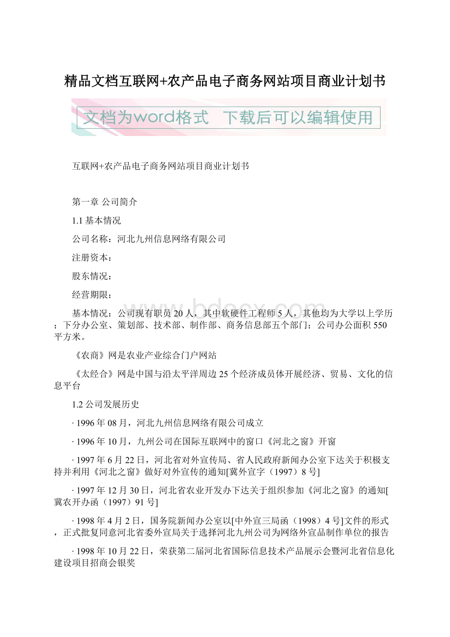 精品文档互联网+农产品电子商务网站项目商业计划书Word文件下载.docx_第1页