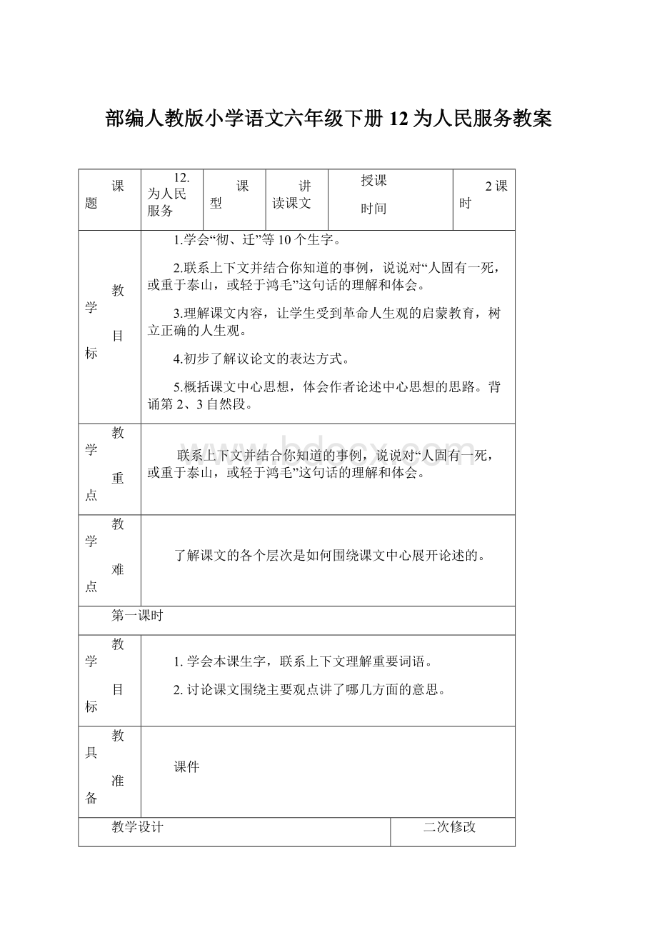 部编人教版小学语文六年级下册12为人民服务教案.docx_第1页