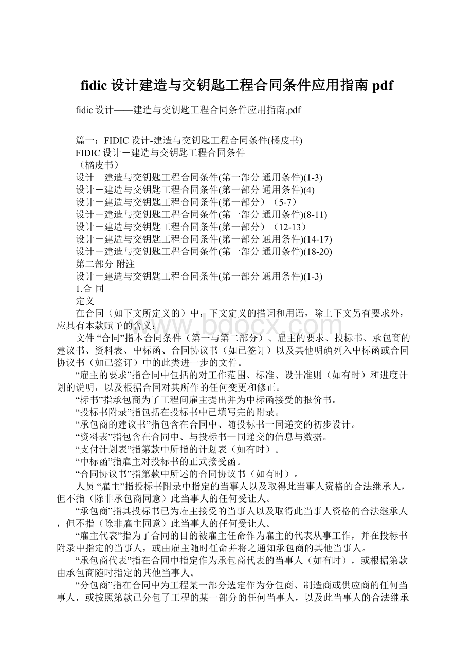 fidic设计建造与交钥匙工程合同条件应用指南pdf.docx