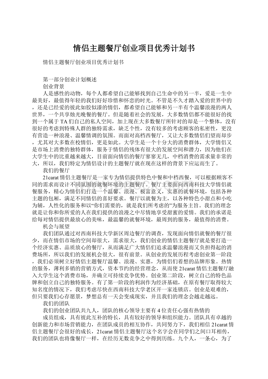 情侣主题餐厅创业项目优秀计划书.docx_第1页