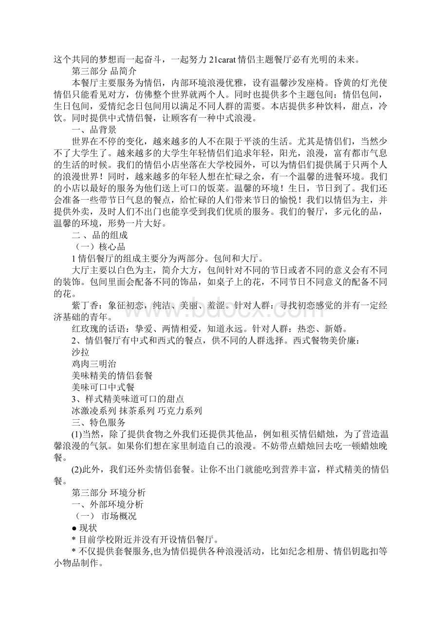 情侣主题餐厅创业项目优秀计划书.docx_第2页