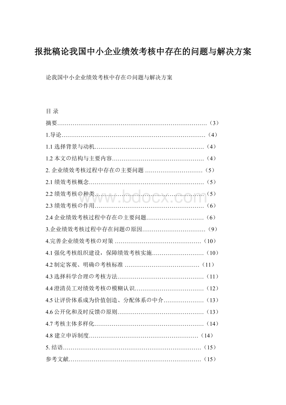 报批稿论我国中小企业绩效考核中存在的问题与解决方案Word文档格式.docx