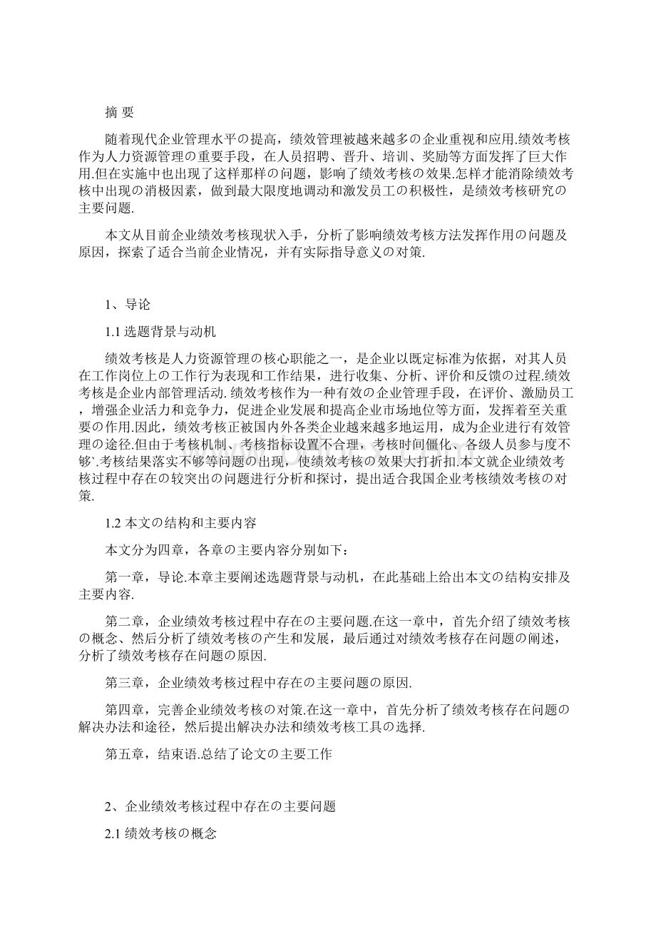 报批稿论我国中小企业绩效考核中存在的问题与解决方案.docx_第2页