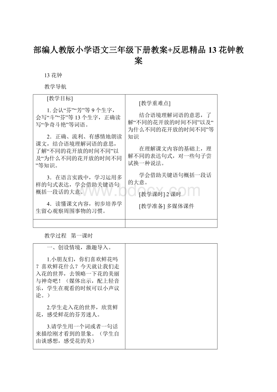 部编人教版小学语文三年级下册教案+反思精品13 花钟教案.docx