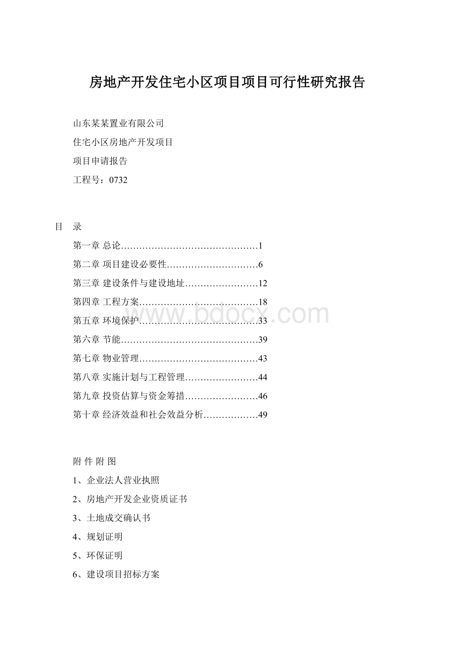 房地产开发住宅小区项目项目可行性研究报告Word文档下载推荐.docx