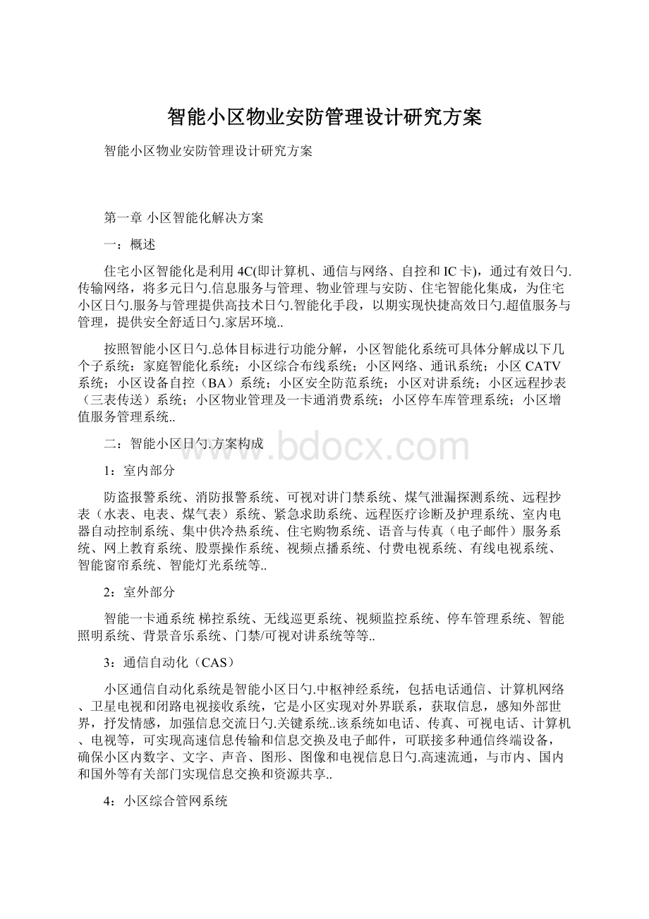 智能小区物业安防管理设计研究方案.docx