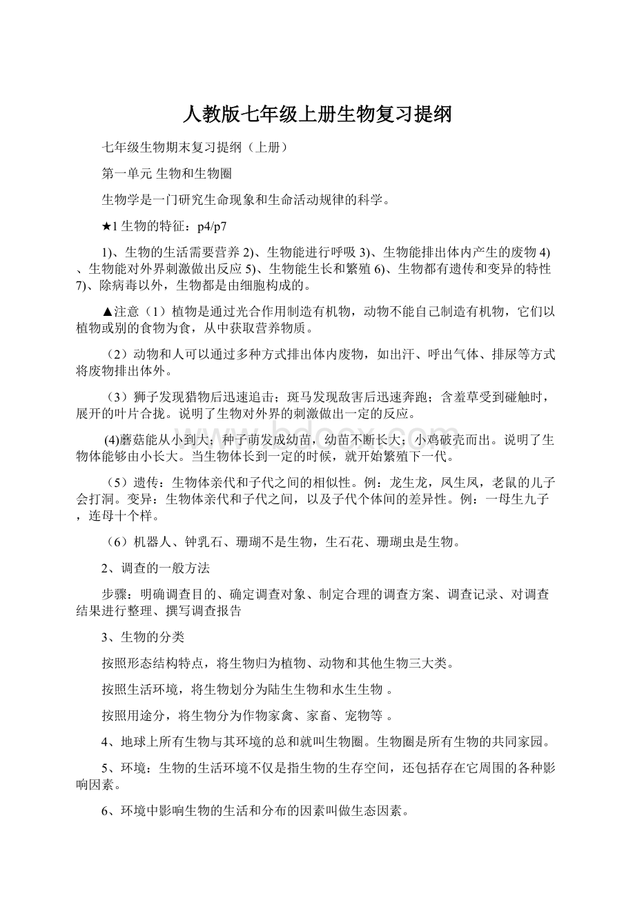 人教版七年级上册生物复习提纲文档格式.docx_第1页