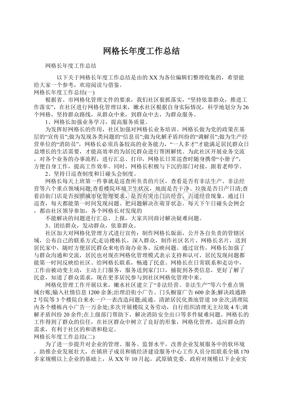 网格长年度工作总结Word文件下载.docx