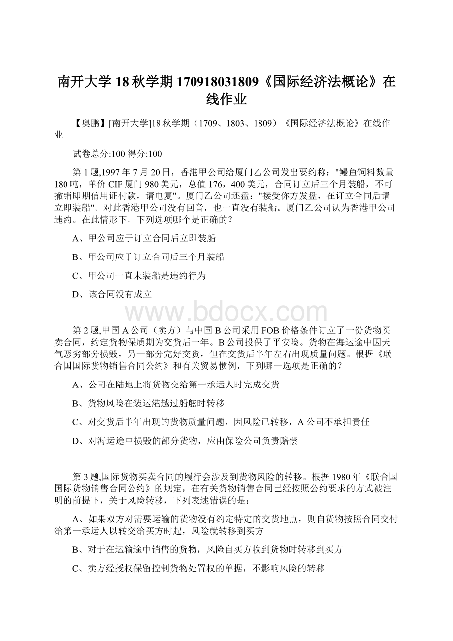 南开大学18秋学期170918031809《国际经济法概论》在线作业.docx_第1页