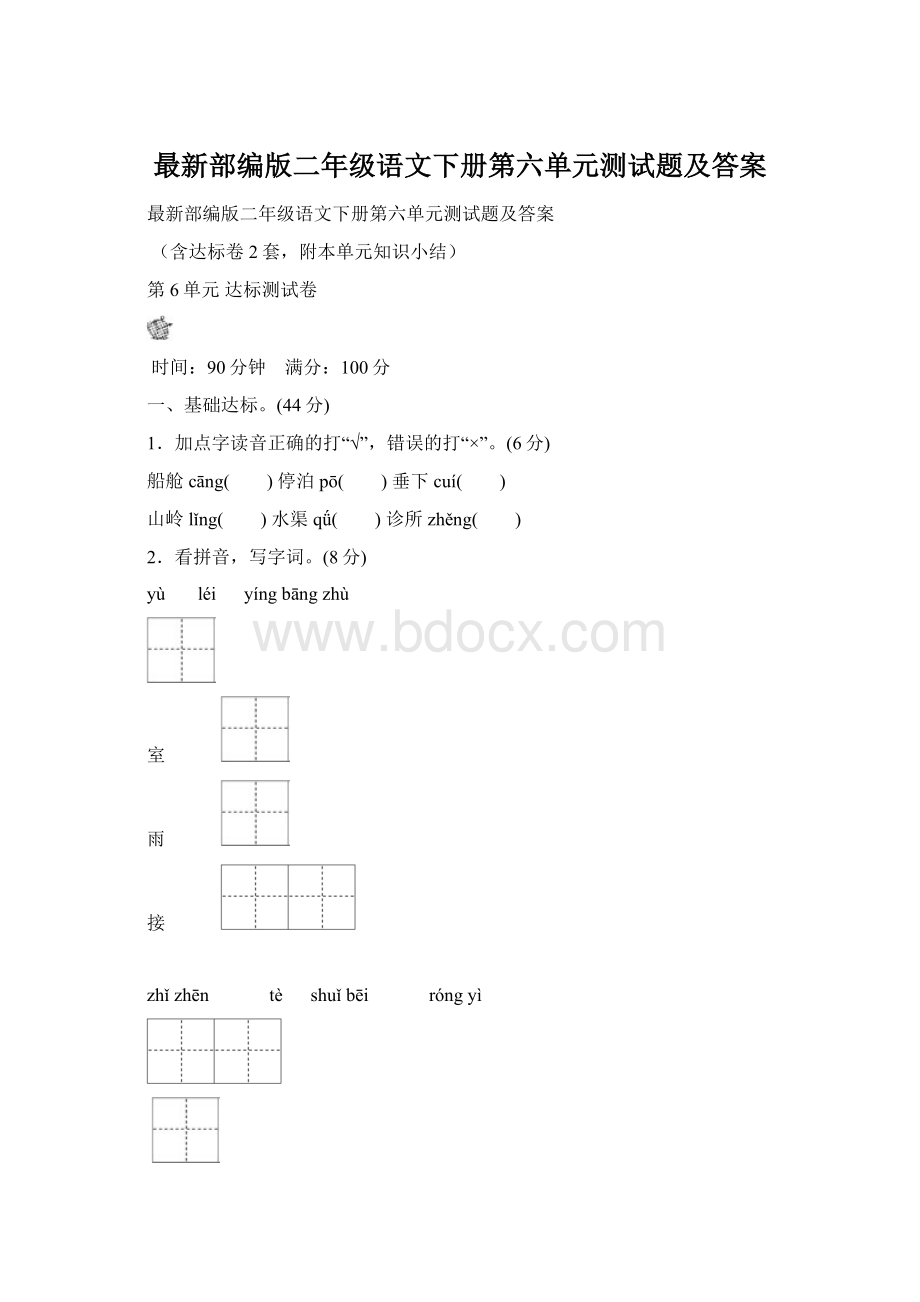 最新部编版二年级语文下册第六单元测试题及答案文档格式.docx