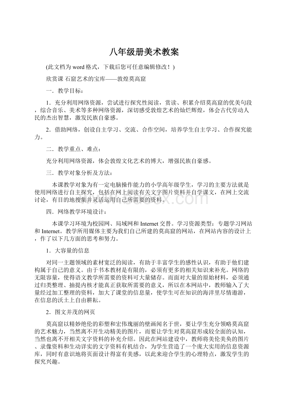 八年级册美术教案Word文件下载.docx_第1页