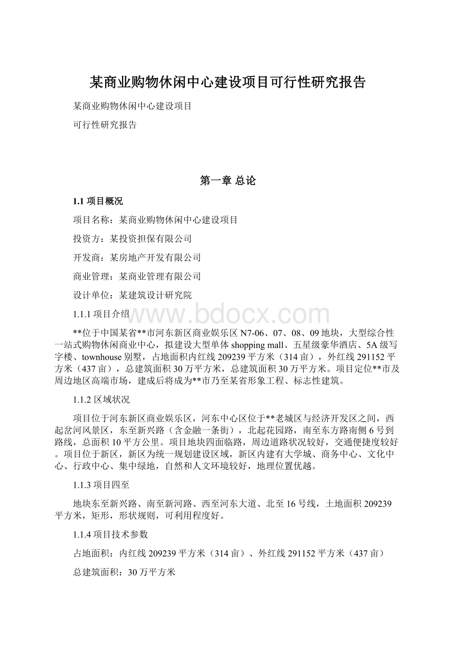 某商业购物休闲中心建设项目可行性研究报告Word文档下载推荐.docx