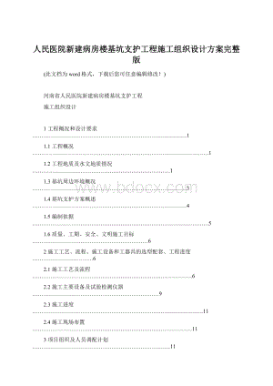 人民医院新建病房楼基坑支护工程施工组织设计方案完整版.docx