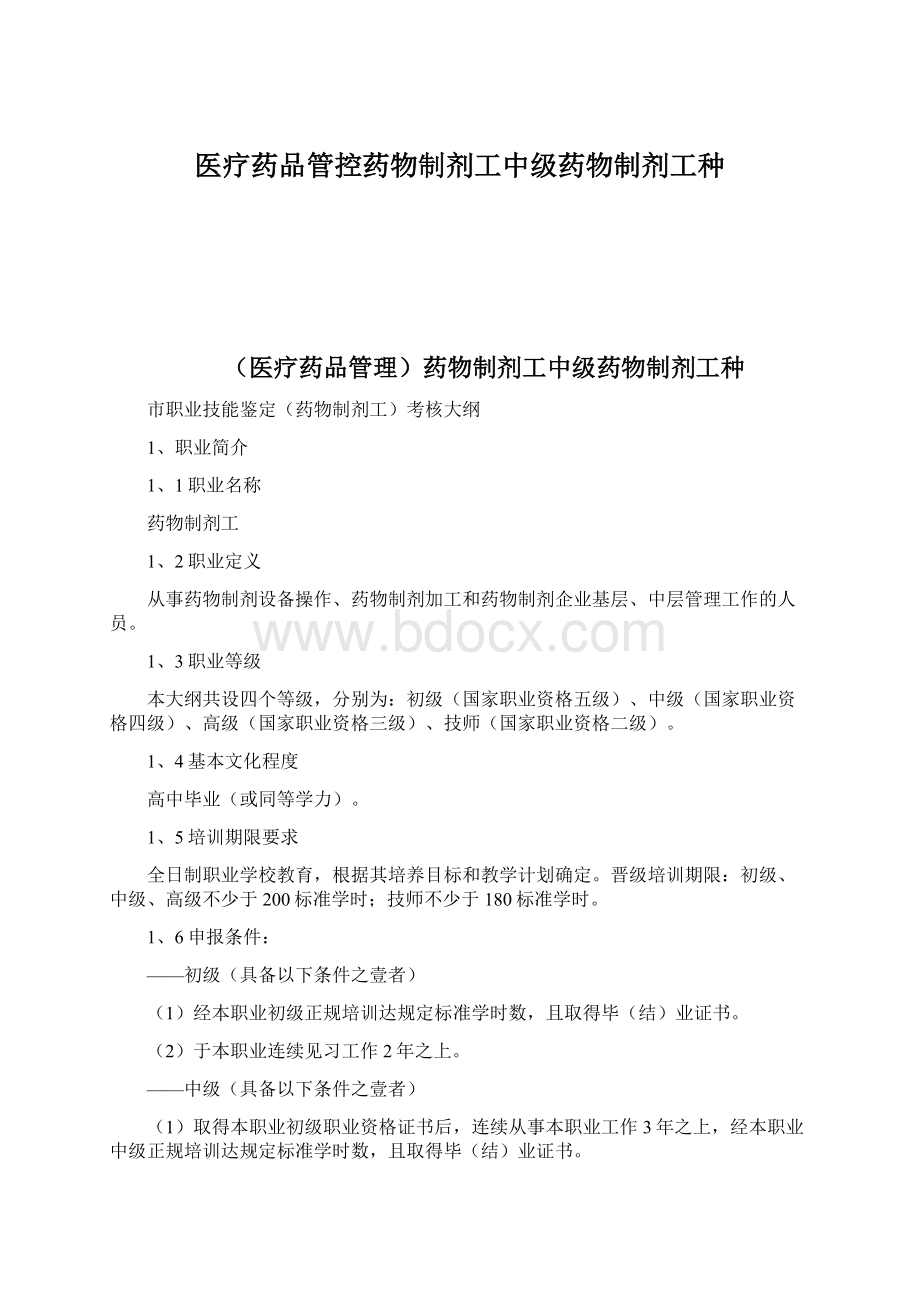 医疗药品管控药物制剂工中级药物制剂工种Word格式.docx_第1页