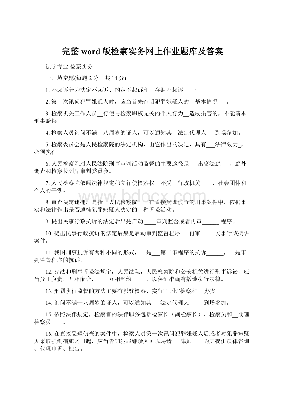 完整word版检察实务网上作业题库及答案.docx