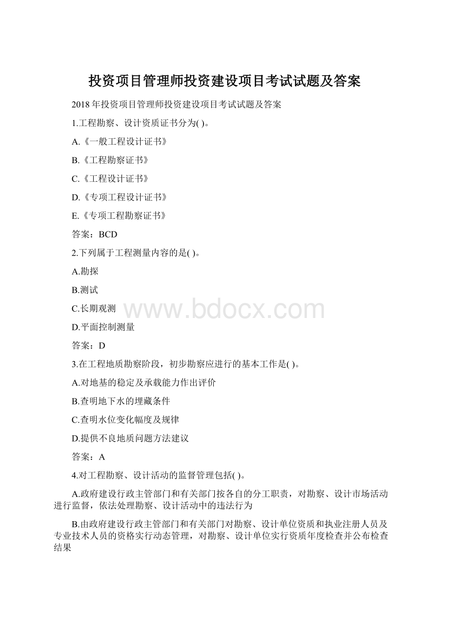 投资项目管理师投资建设项目考试试题及答案Word格式文档下载.docx_第1页