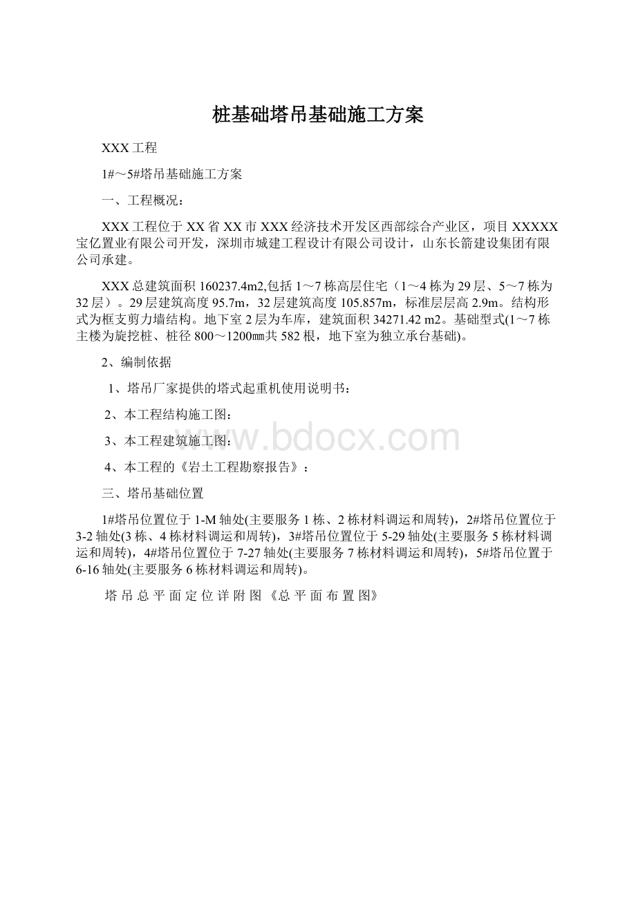 桩基础塔吊基础施工方案Word格式.docx