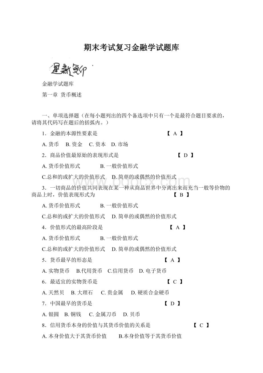 期末考试复习金融学试题库Word文档格式.docx