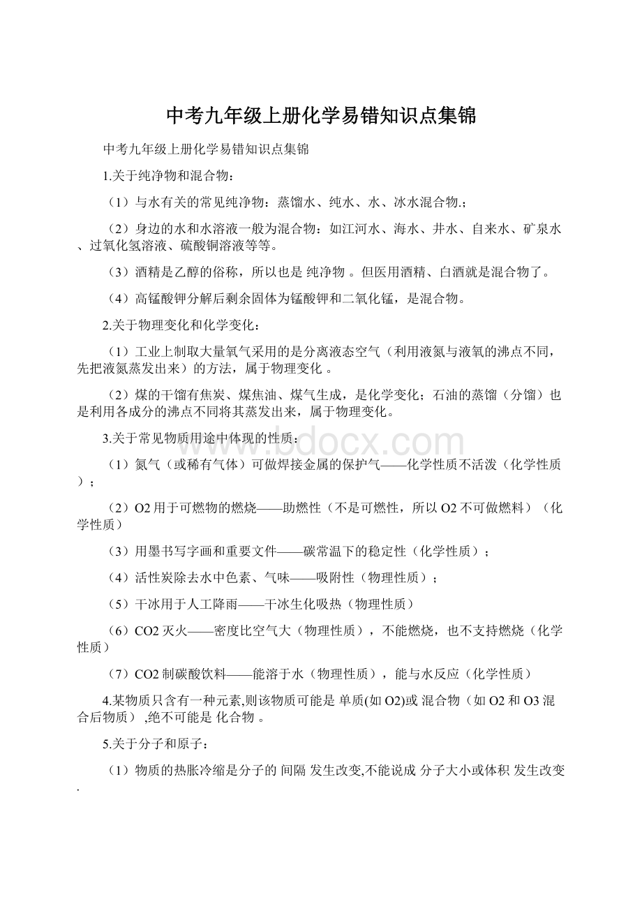 中考九年级上册化学易错知识点集锦Word文档格式.docx_第1页