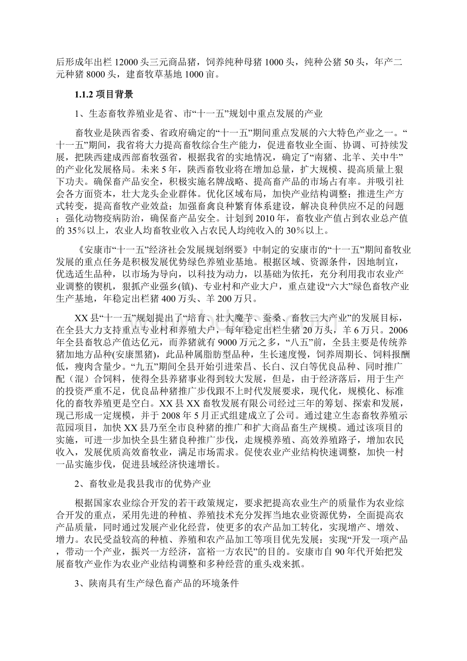 生态畜牧养殖示范园项目可行性研究报告Word文档格式.docx_第2页