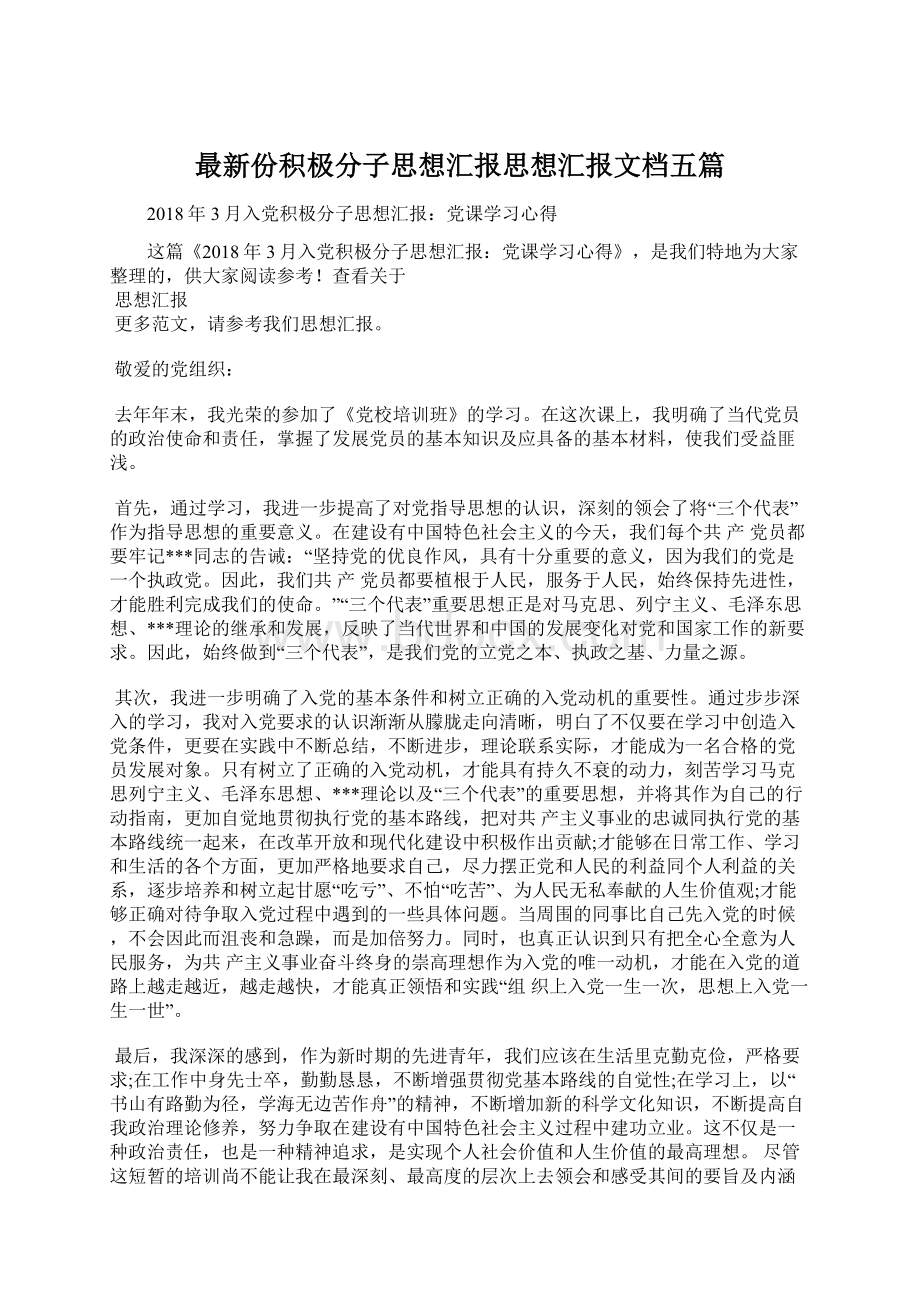 最新份积极分子思想汇报思想汇报文档五篇Word格式文档下载.docx