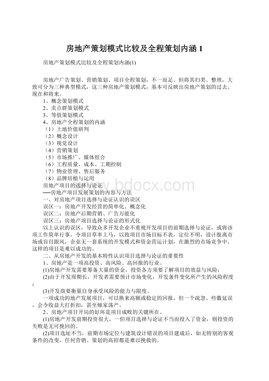 房地产策划模式比较及全程策划内涵1.docx_第1页