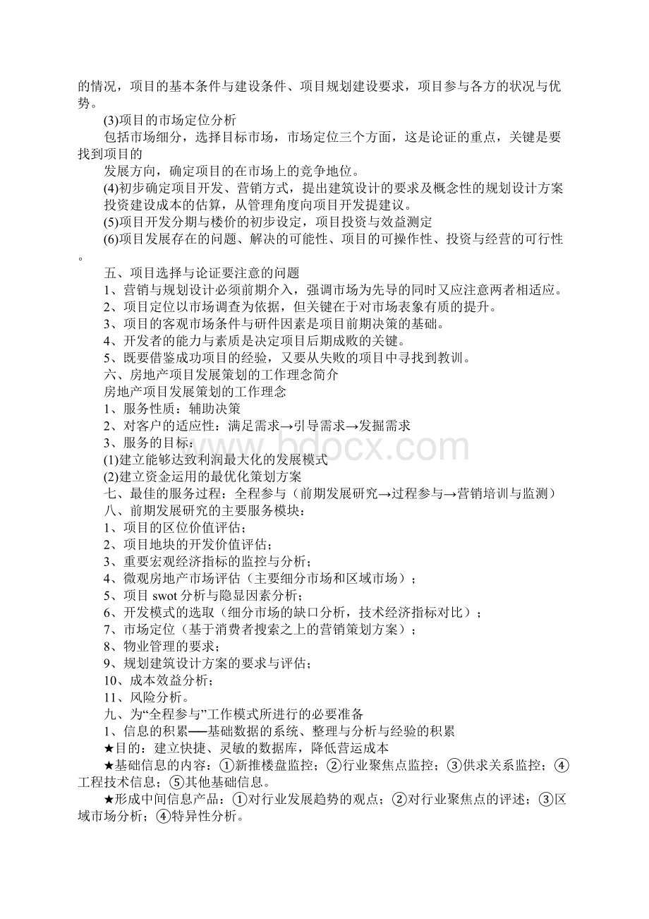 房地产策划模式比较及全程策划内涵1.docx_第3页