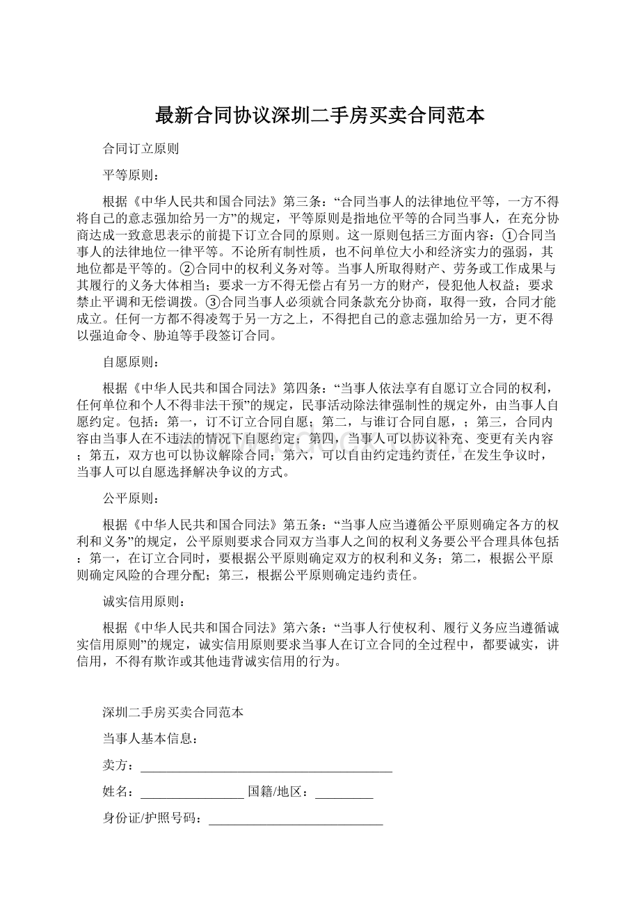 最新合同协议深圳二手房买卖合同范本.docx_第1页