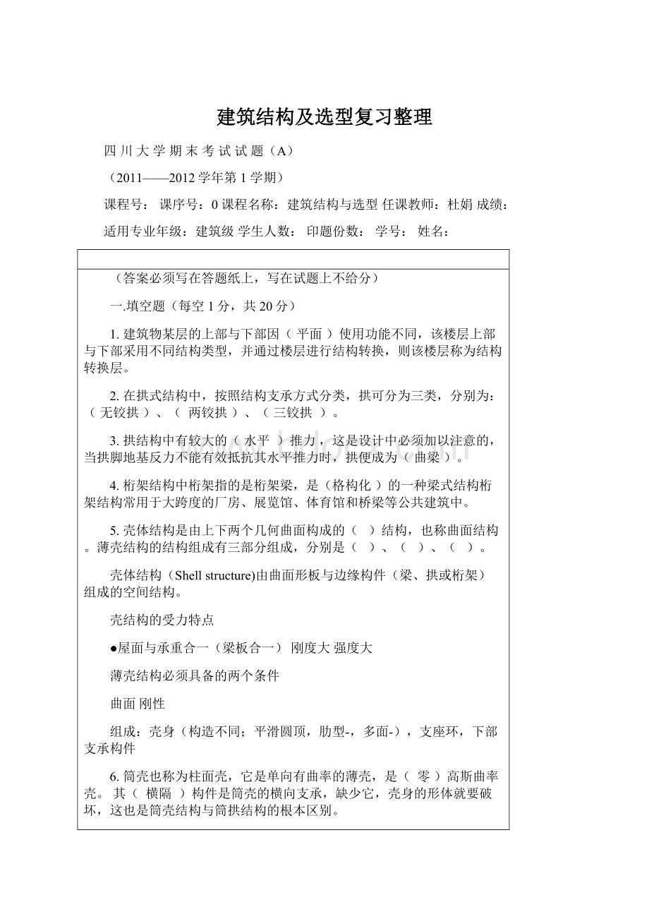 建筑结构及选型复习整理文档格式.docx_第1页