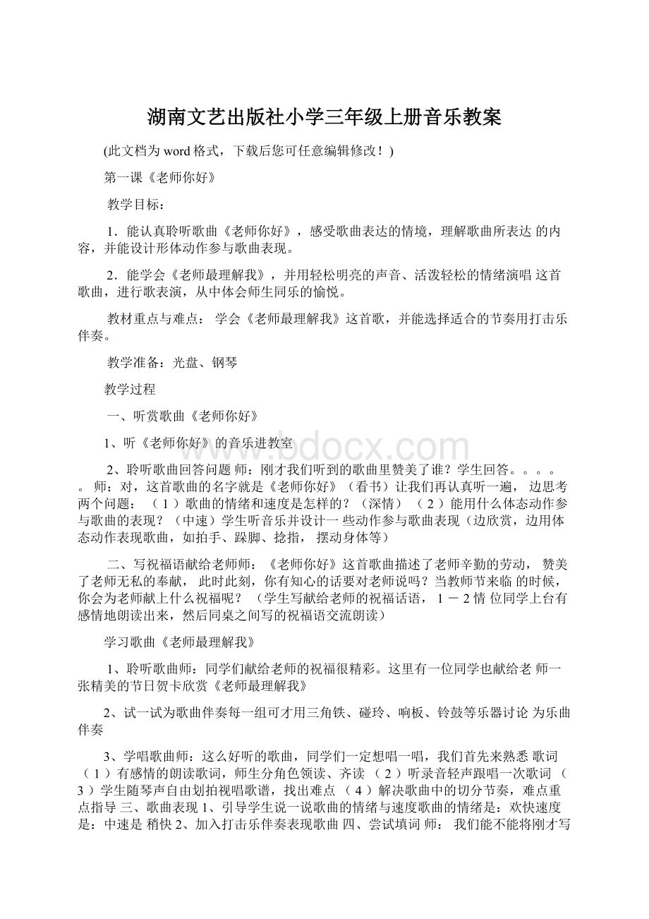 湖南文艺出版社小学三年级上册音乐教案Word文件下载.docx