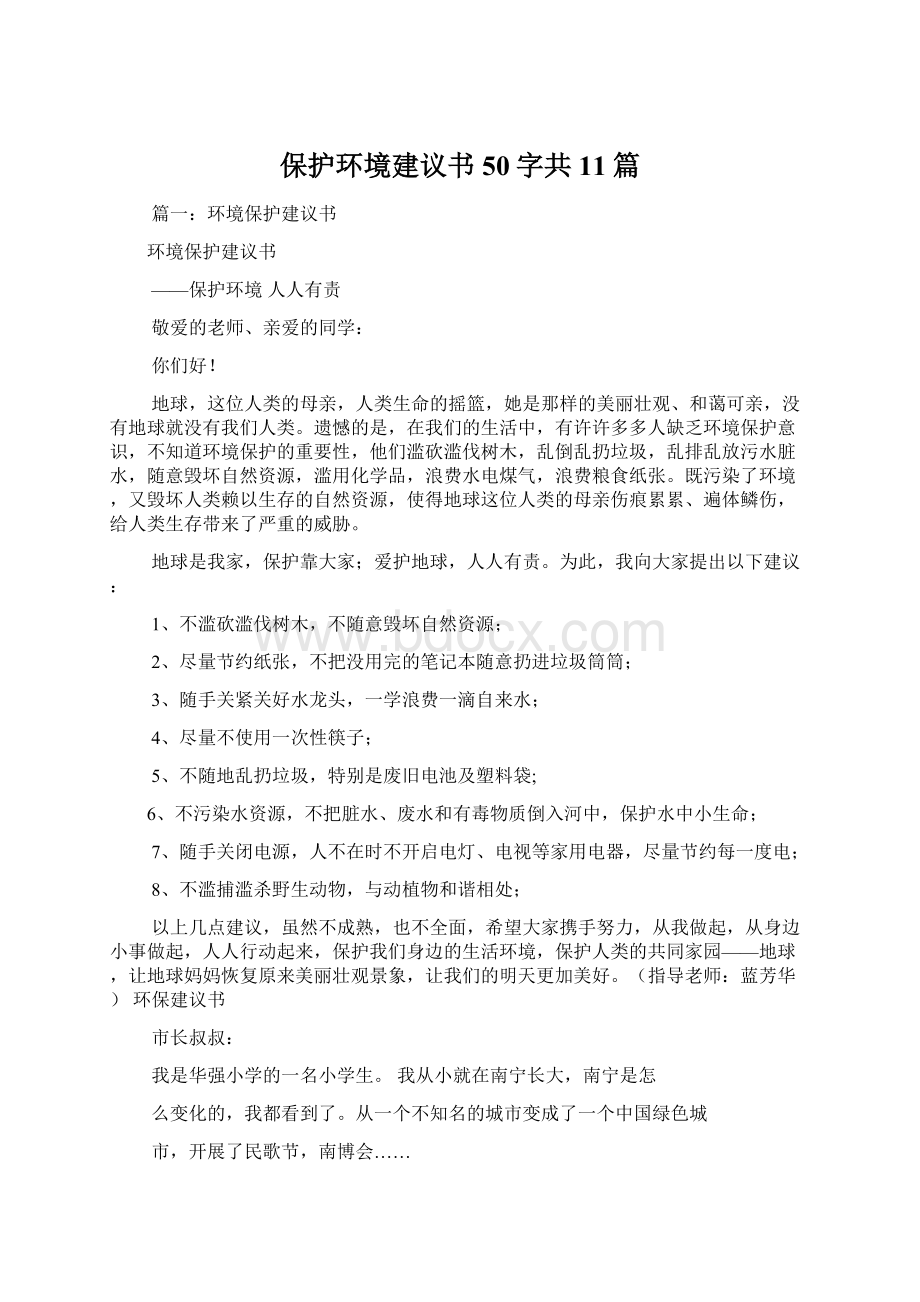 保护环境建议书50字共11篇Word文档下载推荐.docx_第1页