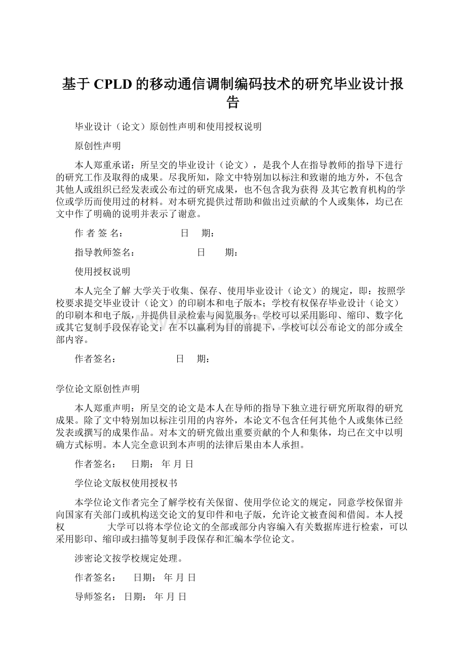 基于CPLD的移动通信调制编码技术的研究毕业设计报告Word文档格式.docx_第1页