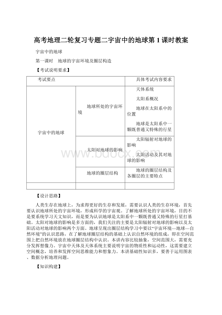 高考地理二轮复习专题二宇宙中的地球第1课时教案Word文档格式.docx