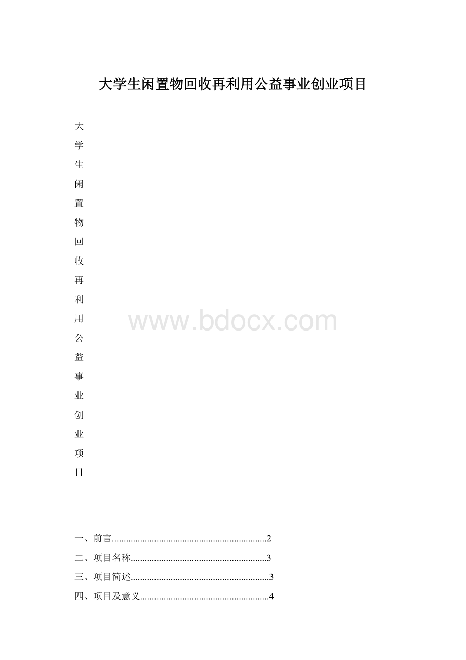 大学生闲置物回收再利用公益事业创业项目.docx_第1页