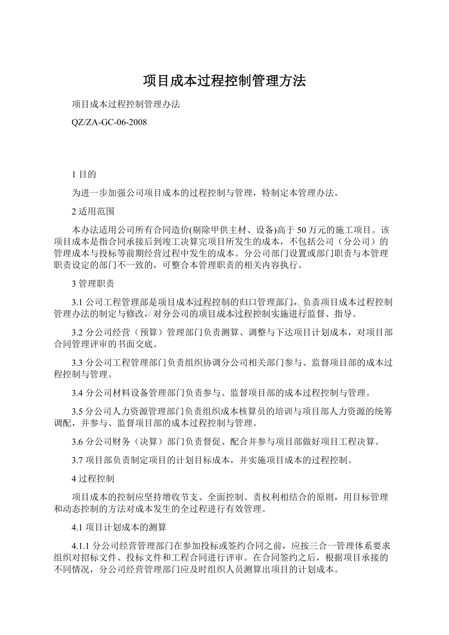 项目成本过程控制管理方法.docx