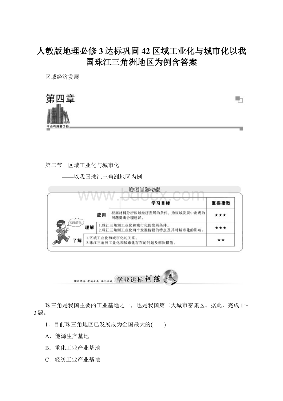 人教版地理必修3达标巩固42区域工业化与城市化以我国珠江三角洲地区为例含答案.docx