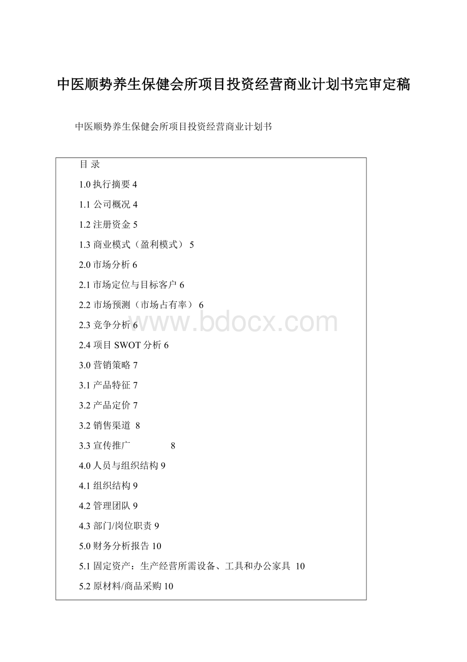 中医顺势养生保健会所项目投资经营商业计划书完审定稿Word下载.docx_第1页