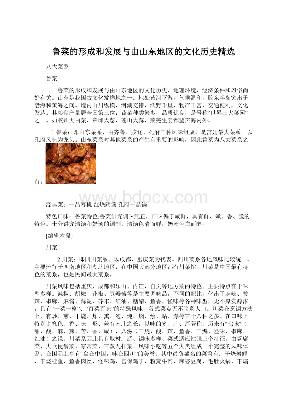 鲁菜的形成和发展与由山东地区的文化历史精选文档格式.docx