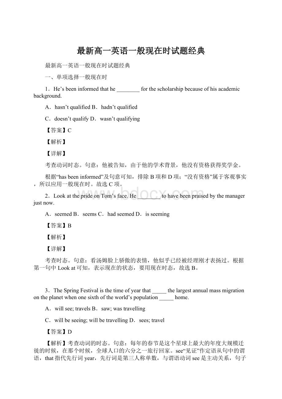 最新高一英语一般现在时试题经典Word格式.docx_第1页