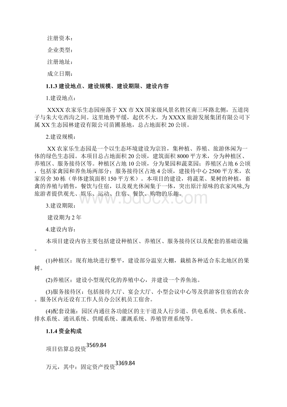 XX农家乐生态园投资经营项目商业计划书Word格式.docx_第2页