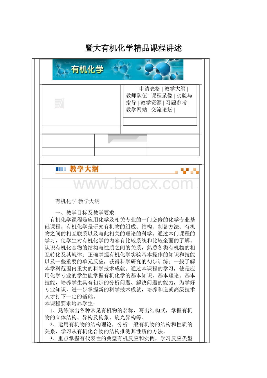 暨大有机化学精品课程讲述.docx_第1页