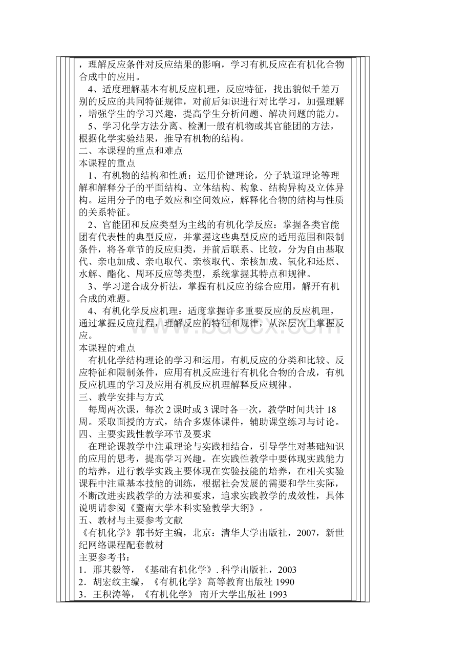 暨大有机化学精品课程讲述.docx_第2页